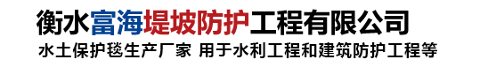 衡水富海堤坡防護(hù)工程有限公司